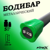 Бодибар 5кг, наконечник зеленый